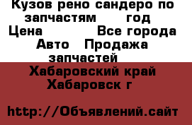 Кузов рено сандеро по запчастям 2012 год › Цена ­ 1 000 - Все города Авто » Продажа запчастей   . Хабаровский край,Хабаровск г.